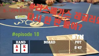 [홀덤][데니스의 7일 도전] "5일차, 4번째 세션" 어제의 아쉬운 플레이를 극복하러... 다시 간다 !!  | Poker Vlog #018