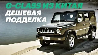 Китайцы сделали клон Гелендвагена за 2 млн руб. (BAIC BJ80)