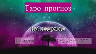 🌙Таро прогноз на неделю 19 - 25 июля 2021. Гороскоп на неделю для всех знаков