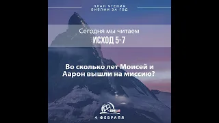 4 февраля (Исход 5-7) | План чтения Библии за год