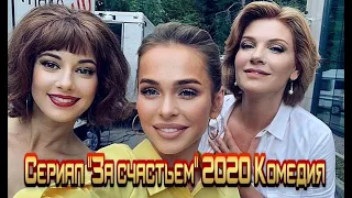 Сериал "За счастьем" 2020 смотреть комедийный фильм на канале Россия Трейлер-анонс