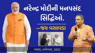 નરેન્દ્ર મોદીની મનપસંદ સિદ્ધિઓ | Jay Vasavada | On Favourite Achievements of Narendra Modi