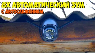 👀 4K 8X ZOOM ПОВОРОТНАЯ WI-FI КАМЕРА С ОПРЕДЕЛЕНИЕМ ЧЕЛОВЕКА И АВТОСЛЕЖЕНИЕМ