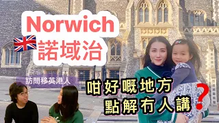 【移民英國】Norwich環境靚 樓價平 治安好 校網好 交通完善｜27萬鎊買到兩房新樓｜移民英國｜英國買樓｜英國生活