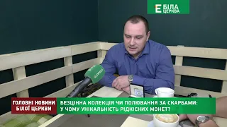 Безцінна колекція чи полювання за скарбами: у чому унікальність рідкісних монет?