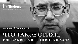 «Что такое стихи, или как выразить невыразимое?» | Лекция Алексея Машевского