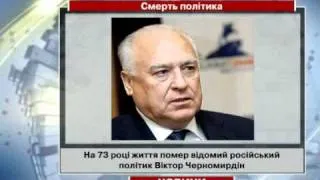 Помер Віктор Черномирдін