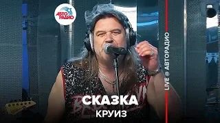 Круиз - Сказка (LIVE @ Авторадио)