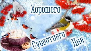 Хорошего Субботнего Денёчка😉С Добрым Субботним Утром☕️Музыкальная Открытка С Добрым Утром😊