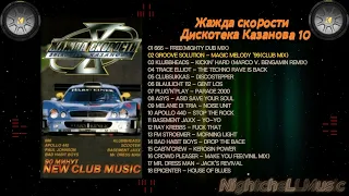 Жажда скорости 10, Дискотека Казанова , Discoteka Kazanova Vol 10, 1999