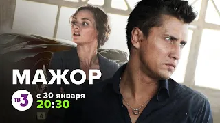 Павел Прилучный: три сезона сериала «Мажор» с 30 января в 20-30 на ТВ-3