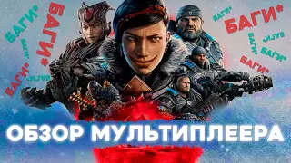 ОБЗОР  мультиплеера Gears 5 - баги в красивой обёртке