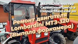 Ремонт двигателя Lombardini трактора МТЗ-320 по причине выпадения форкамеры!#мтз320#Lombardini