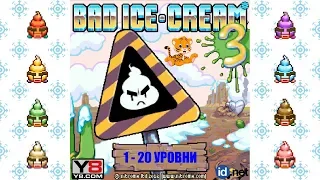 Плохое Мороженое 3 (1-20 уровни). Bad Ice-Cream 3 (1-20 levels)