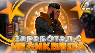 ЗАРАБОТАЛ на НЕЛИКВИДЕ! ВЗЛОМАЛИ АККАУНТ? ПУТЬ ПЕРЕКУПА на GTA 5 RP REDWOOD