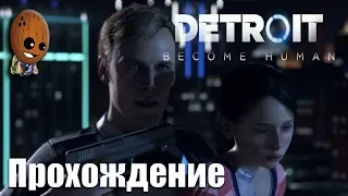 Detroit: Become Human - Прохождение #1➤ Заложница. Оттенки цвета.