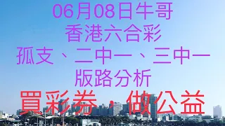 香港六合彩/牛哥539/2021年6月8日六合彩孤支、二中一、三中一版路分析