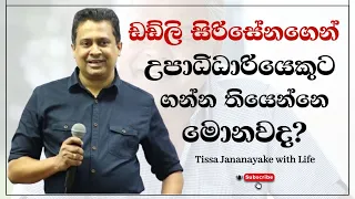 ඩඩ්ලි සිරිසේනගෙන් උපාධිධාරියෙකුට ගන්න තියෙන්නෙ මොනවද? | Tissa Jananayake with Life (EP 86)