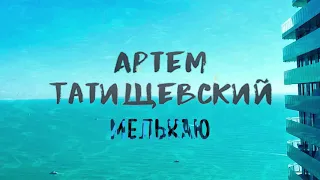 Артем Татищевский - Мелькаю