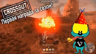 CrossOut #11 | Первая награда за сезон!