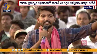 పరిశ్రమలతో యువతకు ఉపాధి | We Will Establish Industries | Nara Lokesh Yuva Galam in Rajampeta