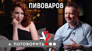 Пивоваров про Шнура, скандал с Норильском, Парфёнова и компромиссы // А поговорить?..