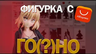 АНИМЕ ФИГУРКА С Aliexpress! Стоит ли покупать? Saber Alter Figure