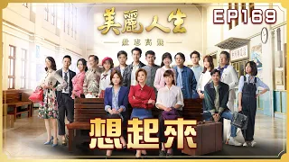 【美麗人生 壯志高飛】第169集 想起來 | 台視60週年大戲 | Life is Beautiful S5 EP169【全】