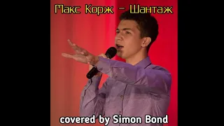 [Simon O. Bond] Макс Корж - Шантаж (cover)