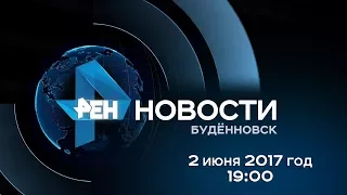 Новости "РЕН ТВ-Буденновск" 2 июня 2017 г. 19:00