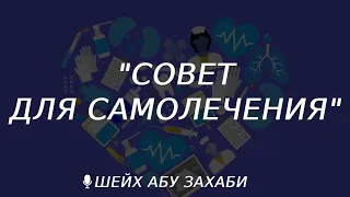 Совет для самолечения