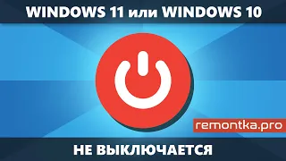 Не выключается Windows 11 или Windows 10 — варианты решения проблемы