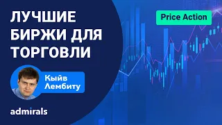 📈 Лучшие биржи для торговли/ Мировые биржи и фондовые индексы @lembitu_koiv