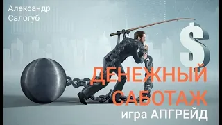 [отзыв о игре ДЕНЕЖНЫЙ САБОТАЖ] КРУТОЙ ИНСТРУМЕНТ И МНОГО ИНСАЙТОВ. Александр Салогуб