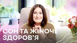 СОН: гормони, ожиріння, менопауза та до чого тут здоровий сон? І Людмила Шупенюк