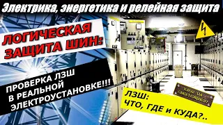 ЛОГИЧЕСКАЯ ЗАЩИТА ШИН: ЧТО ЗАЩИЩАЕТ, КАК РАБОТАЕТ, КАК РЕАЛИЗОВАНА, КАК ПРОВЕРИТЬ В РЕАЛЬНОМ ЗРУ!!