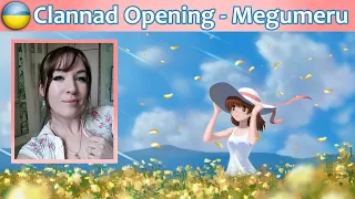 Clannad - Megumeru [Opening TvSiz] UKR cover (кавер українською)