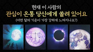 [타로/연애/속마음] 관심을 쏟는 상대 특징 / 당신을 본 첫 느낌 / 가장 큰 매력 / 관심의 이유, 계기 / 현재 속마음 등