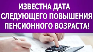 Известна дата следующего повышения пенсионного возраста!