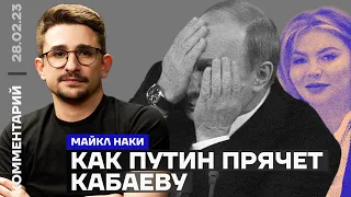 Как Путин прячет Кабаеву | Майкл Наки