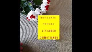 Щикарная помада для губ Lip Sheer Conditioner, тон 41105 пудровый нюд #faberlic