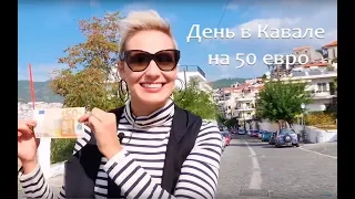 КАВАЛА Греция ♥ Один день в Кавале на 50 евро