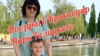 Поездка в Краснодар. День 1.Парк Галицкого