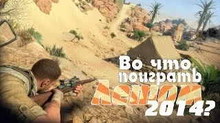 Во что поиграть Летом 2014 ? [1080p]