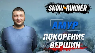 SnowRunner: Амур (РФ). Река Урска. Состязание - Покорение вершин!