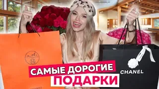 САМЫЕ ДОРОГИЕ ПОДАРКИ на ДР ! ЧТО ПОДАРИЛИ ?