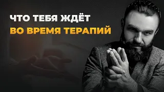 ЧТО ДАЁТ ТЕРАПИЯ | КАК ПРОИСХОДИТ РАБОТА В ГРУППЕ | ПОЧЕМУ ТЫ ПОЛУЧИШЬ РЕЗУЛЬТАТ