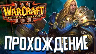 ПРОХОЖДЕНИЕ КАМПАНИИ - Warcraft 3: Reign of Chaos (#1)