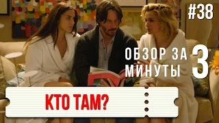 "Кто там" / "Knock Knock" #38