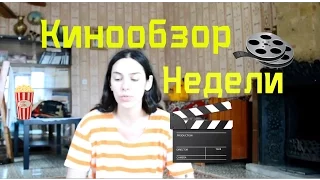 Мои Фильмы Недели 1/ Охота / Война / Любовь с Привилегиями и Время